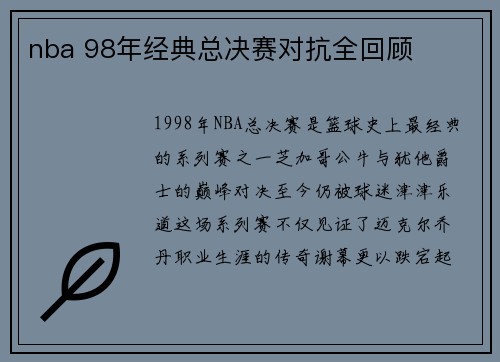 nba 98年经典总决赛对抗全回顾