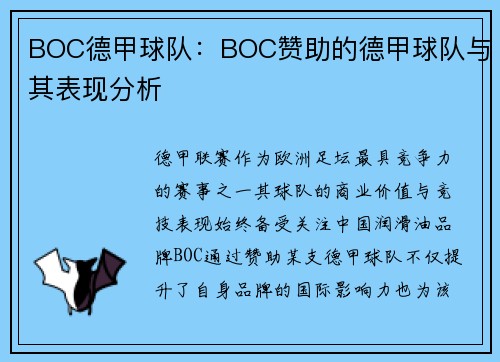 BOC德甲球队：BOC赞助的德甲球队与其表现分析