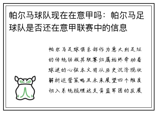 帕尔马球队现在在意甲吗：帕尔马足球队是否还在意甲联赛中的信息