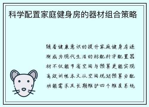 科学配置家庭健身房的器材组合策略