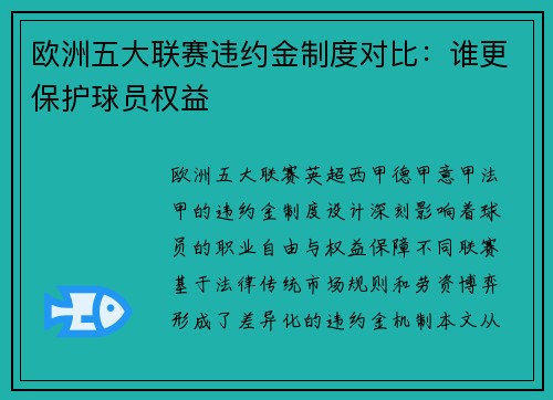 欧洲五大联赛违约金制度对比：谁更保护球员权益