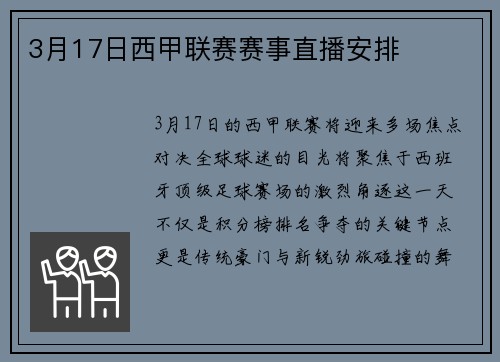3月17日西甲联赛赛事直播安排