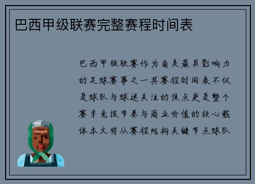 巴西甲级联赛完整赛程时间表