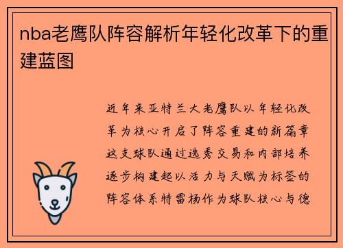 nba老鹰队阵容解析年轻化改革下的重建蓝图