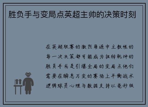 胜负手与变局点英超主帅的决策时刻