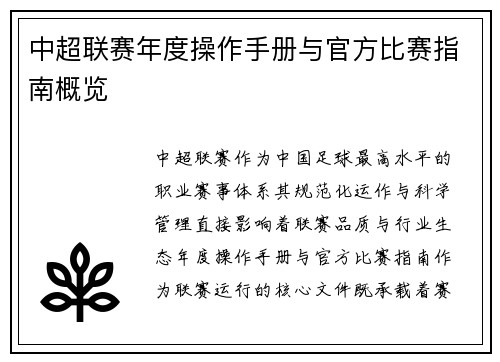 中超联赛年度操作手册与官方比赛指南概览