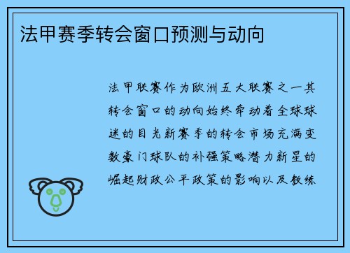 法甲赛季转会窗口预测与动向