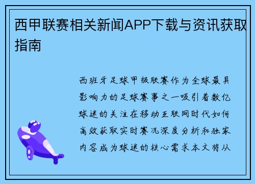 西甲联赛相关新闻APP下载与资讯获取指南