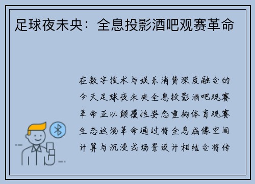 足球夜未央：全息投影酒吧观赛革命