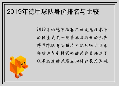 2019年德甲球队身价排名与比较