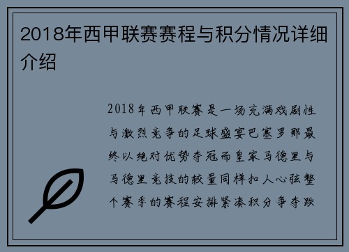 2018年西甲联赛赛程与积分情况详细介绍