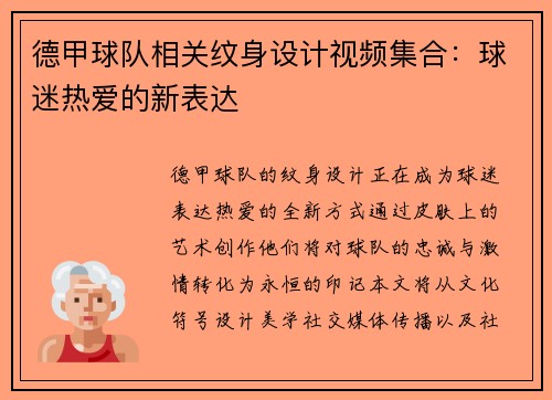 德甲球队相关纹身设计视频集合：球迷热爱的新表达
