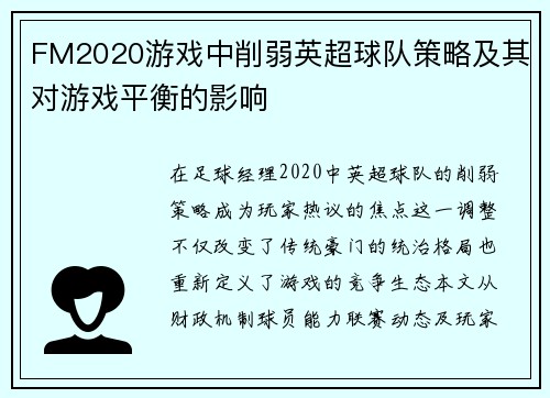 FM2020游戏中削弱英超球队策略及其对游戏平衡的影响