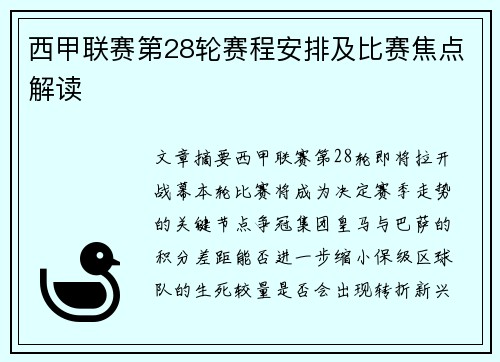 西甲联赛第28轮赛程安排及比赛焦点解读