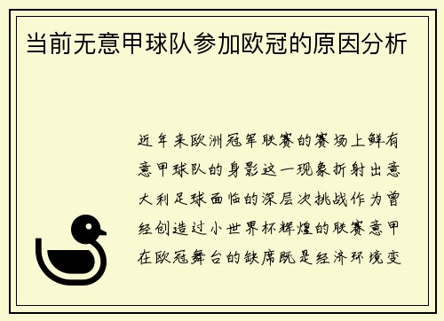 当前无意甲球队参加欧冠的原因分析