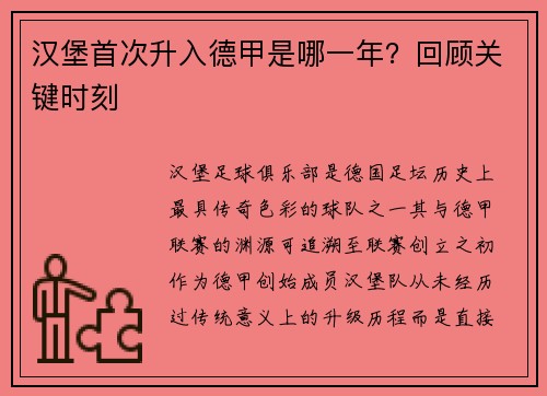汉堡首次升入德甲是哪一年？回顾关键时刻