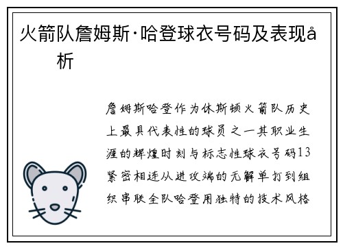 火箭队詹姆斯·哈登球衣号码及表现分析