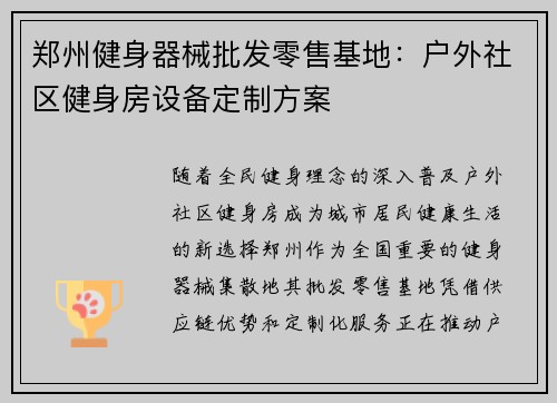 郑州健身器械批发零售基地：户外社区健身房设备定制方案