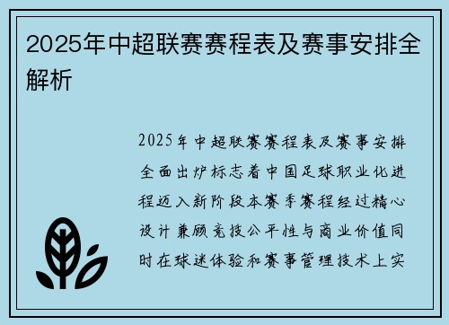 2025年中超联赛赛程表及赛事安排全解析