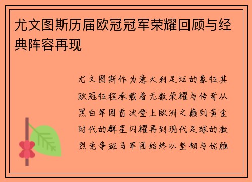 尤文图斯历届欧冠冠军荣耀回顾与经典阵容再现