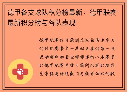 德甲各支球队积分榜最新：德甲联赛最新积分榜与各队表现