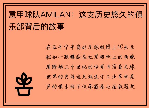 意甲球队AMILAN：这支历史悠久的俱乐部背后的故事
