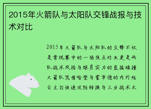 2015年火箭队与太阳队交锋战报与技术对比