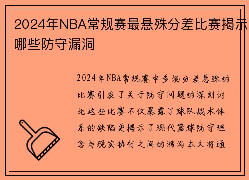 2024年NBA常规赛最悬殊分差比赛揭示哪些防守漏洞