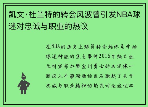 凯文·杜兰特的转会风波曾引发NBA球迷对忠诚与职业的热议