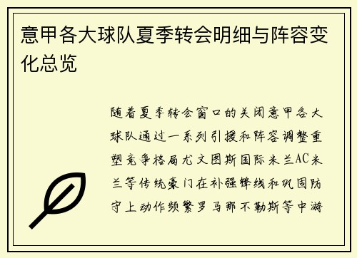 意甲各大球队夏季转会明细与阵容变化总览