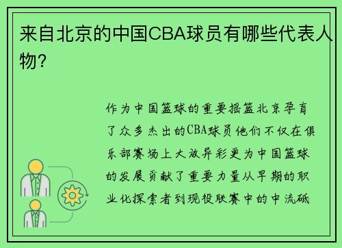 来自北京的中国CBA球员有哪些代表人物？