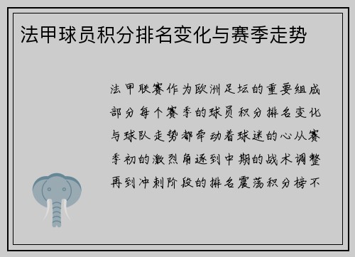法甲球员积分排名变化与赛季走势