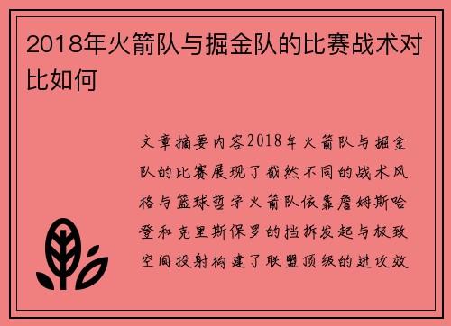 2018年火箭队与掘金队的比赛战术对比如何
