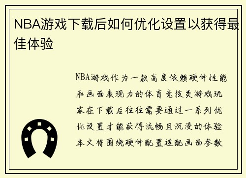 NBA游戏下载后如何优化设置以获得最佳体验