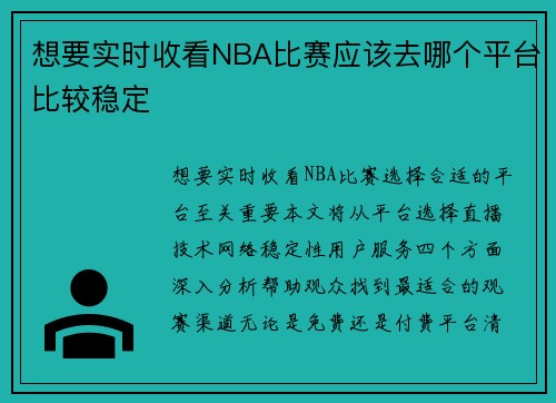 想要实时收看NBA比赛应该去哪个平台比较稳定