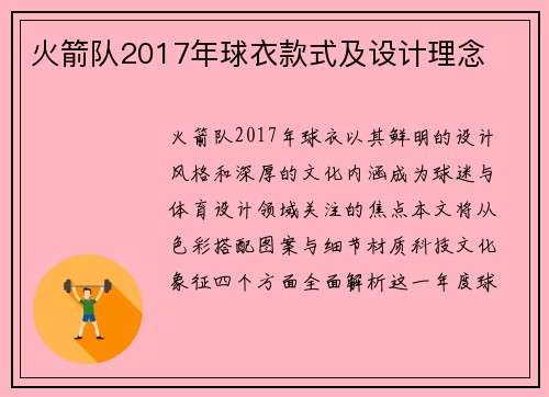 火箭队2017年球衣款式及设计理念