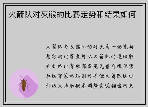火箭队对灰熊的比赛走势和结果如何