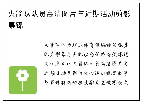 火箭队队员高清图片与近期活动剪影集锦