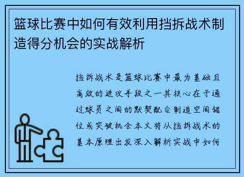 篮球比赛中如何有效利用挡拆战术制造得分机会的实战解析