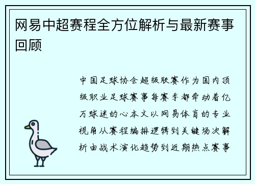 网易中超赛程全方位解析与最新赛事回顾