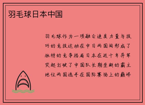 羽毛球日本中国