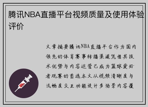 腾讯NBA直播平台视频质量及使用体验评价