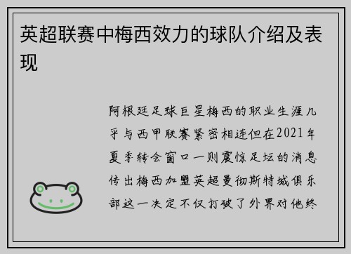 英超联赛中梅西效力的球队介绍及表现