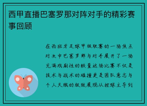 西甲直播巴塞罗那对阵对手的精彩赛事回顾