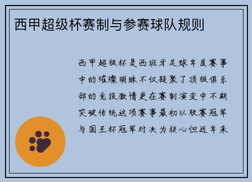 西甲超级杯赛制与参赛球队规则