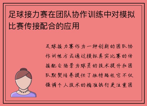 足球接力赛在团队协作训练中对模拟比赛传接配合的应用