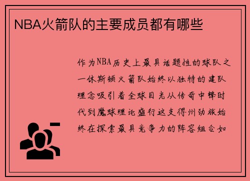 NBA火箭队的主要成员都有哪些